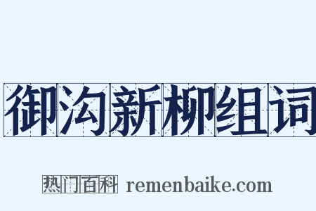 御沟新柳组词是什么意思的图片